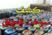 قاچاق سوخت در پوشش بار کاه نخود